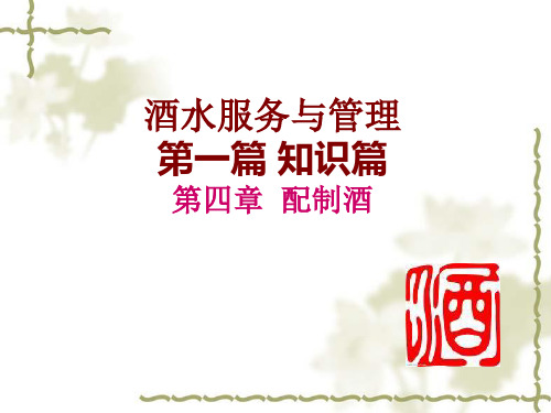 知识篇-第四章配制酒