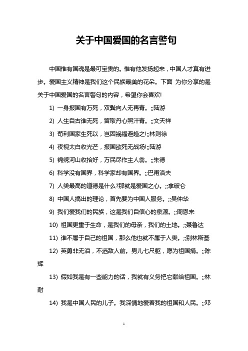 关于中国爱国的名言警句
