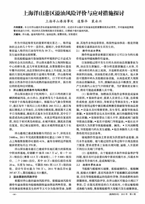 上海洋山港区溢油风险评价与应对措施探讨