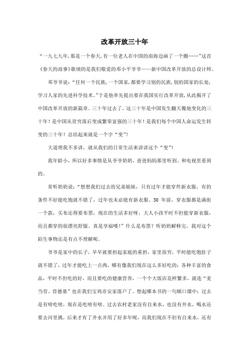 改革开放三十年_小学五年级作文1500字