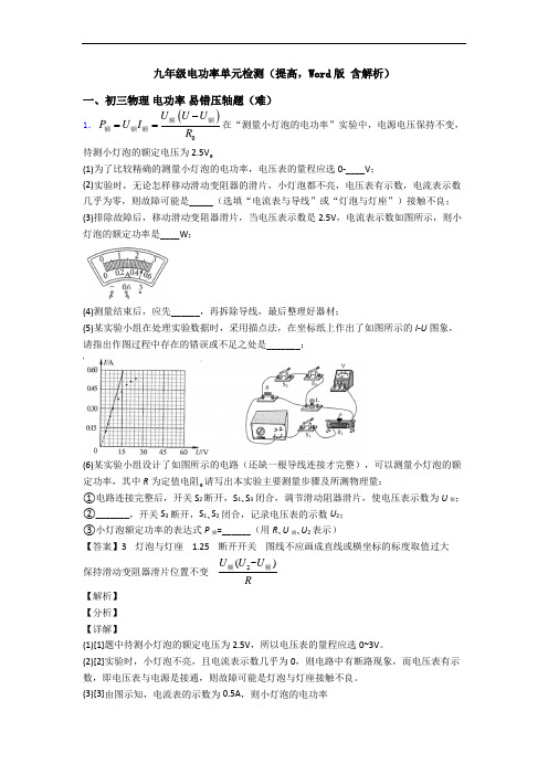 九年级电功率单元检测(提高,Word版 含解析)