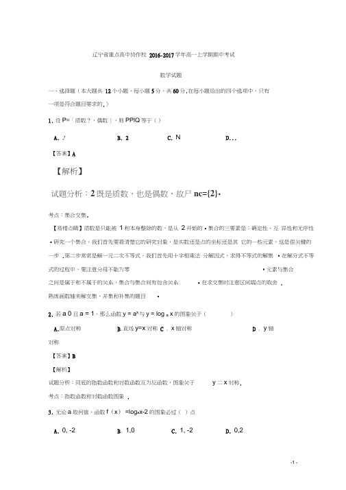辽宁省重点高中协作校2016-2017学年高一上学期期中考试数学试题Word版含解析