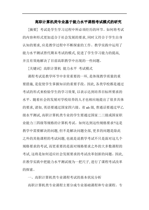 高职计算机类专业基于能力水平课程考试模式的研究