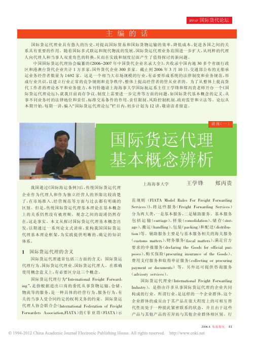 讲座_一_国际货运代理基本概念辨析
