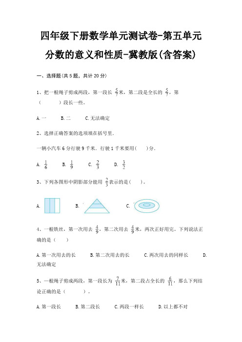 冀教版四年级下册数学单元测试卷第五单元 分数的意义和性质(含答案)