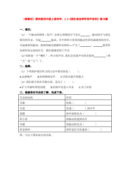 (新教材)教科版四年级上册科学：1.4《我们是怎样听到声音的》练习题 
