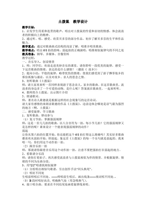 【最新苏教版音乐教案】苏教小学音乐六下《3土拔鼠》word教案