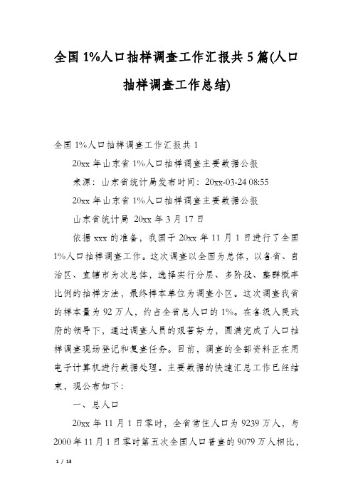 全国1%人口抽样调查工作汇报共5篇(人口抽样调查工作总结)