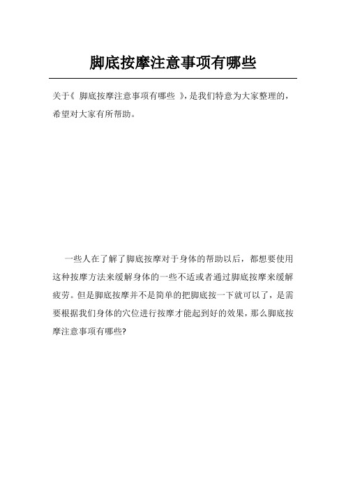 脚底按摩注意事项有哪些
