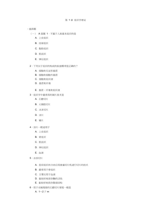 第1章组织学绪论word精品