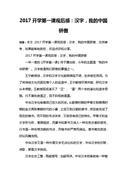 2017开学第一课观后感：汉字,我的中国骄傲