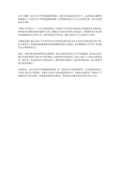 《论人类不平等的起源和基础》读后感