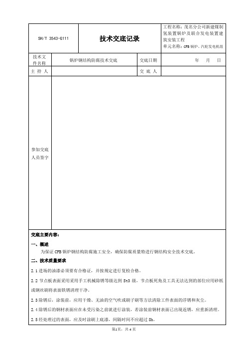 锅炉钢结构防腐安全技术交底
