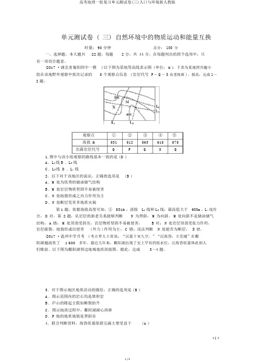 高考地理一轮复习单元测试卷(三)人口与环境新人教版