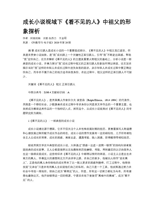 成长小说视域下《看不见的人》中祖父的形象探析