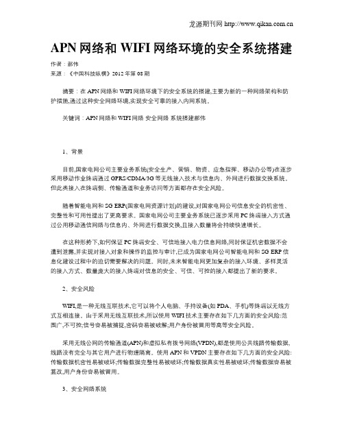 APN网络和WIFI网络环境的安全系统搭建