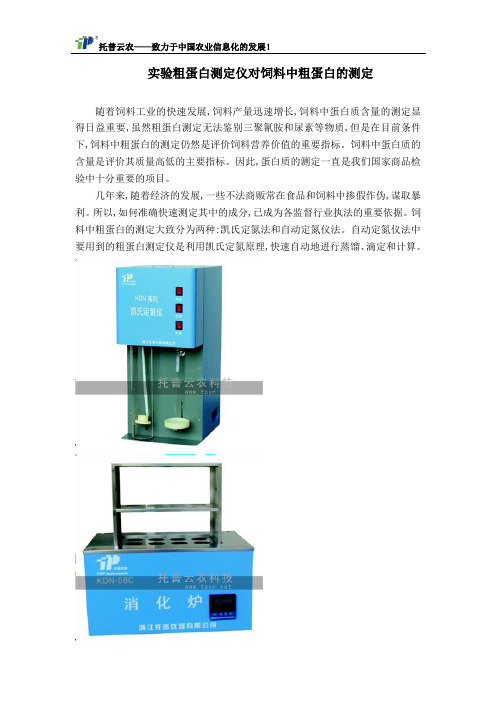 实验粗蛋白测定仪对饲料中粗蛋白的测定