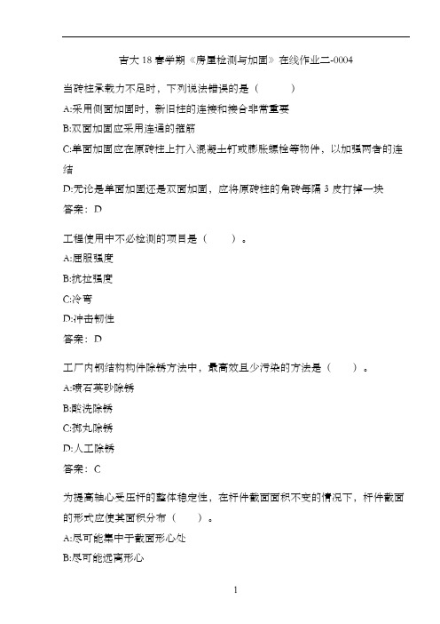 吉大18春学期《房屋检测与加固》在线作业二-0004
