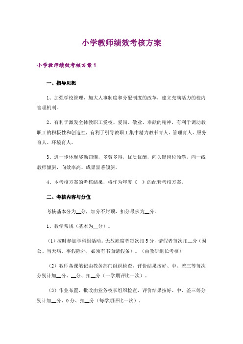 小学教师绩效考核方案