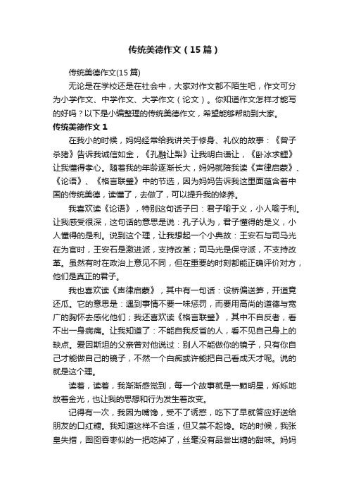 传统美德作文（15篇）