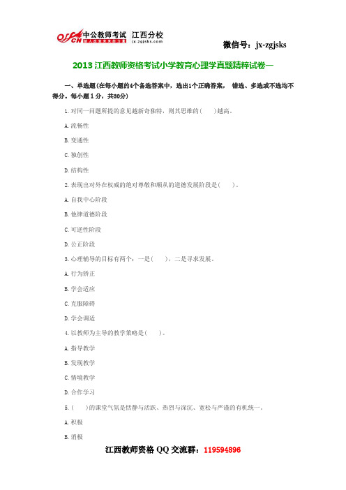 2013江西教师资格考试小学教育心理学真题精粹试卷一