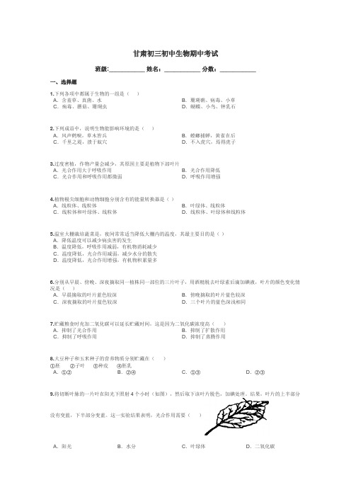 甘肃初三初中生物期中考试带答案解析
