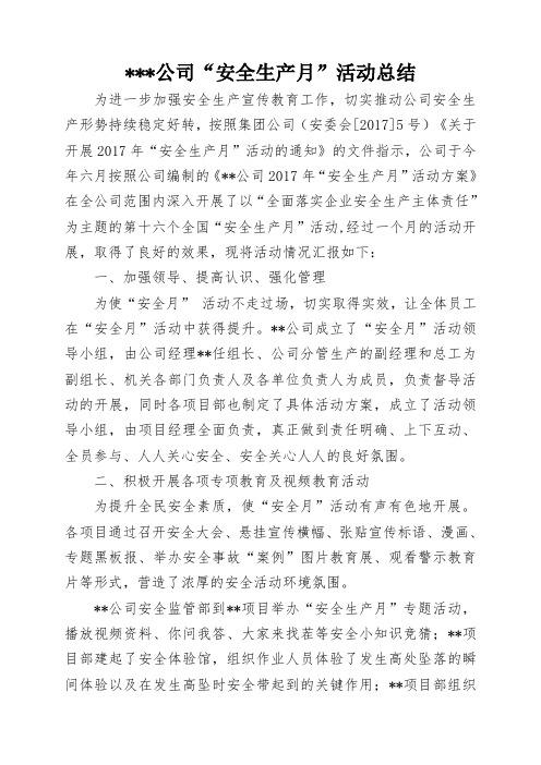 公司2017年安全月活动总结