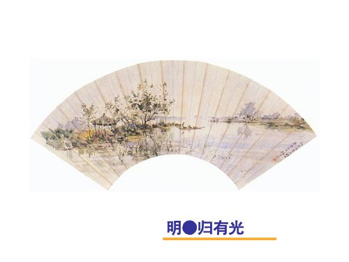 中国古代诗歌散文欣赏第六单元文无定格,贵在鲜活ppt实用课件 10