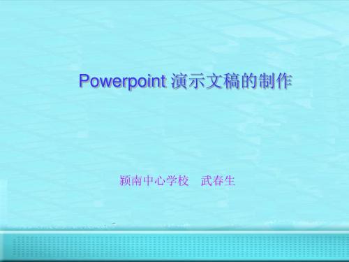 powerpoint演示文稿的制作00