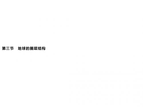新湘教版(2019新教材)地理必修第一册课件：第一章 第三节 地球的圈层结构