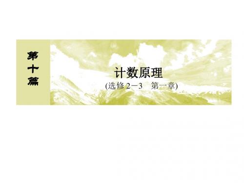 新课标人教A版名师对话数学理一轮复习课件10.2排列组合
