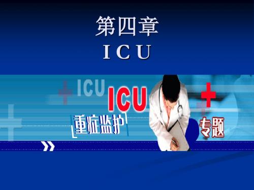第四章ICU  4