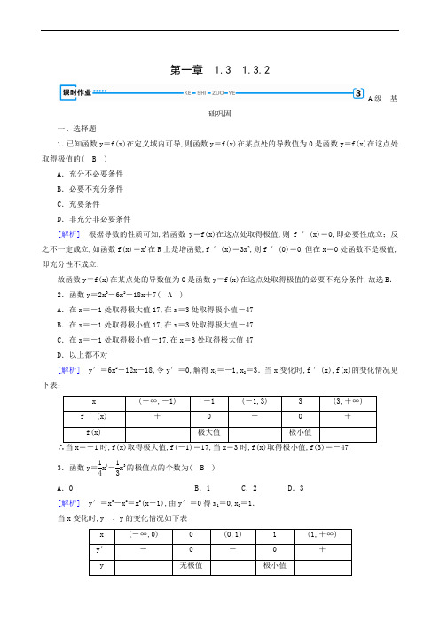 人教A版高中数学选修2-2同步练习 函数的极值与导数