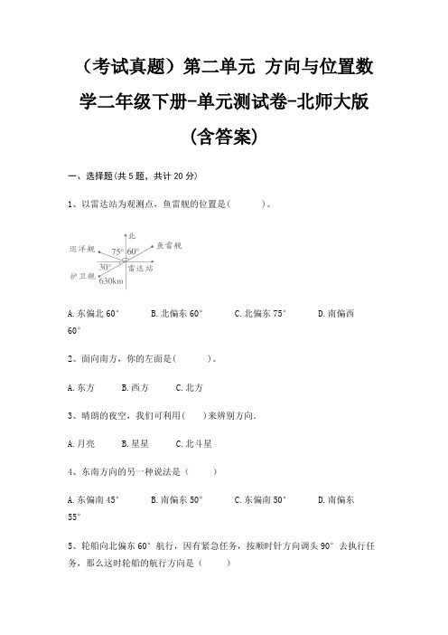 (考试真题)第二单元 方向与位置数学二年级下册-单元测试卷-北师大版(含答案)