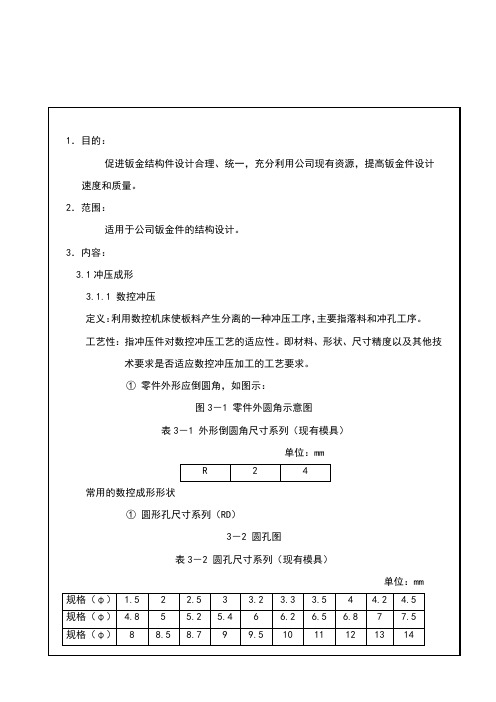TR-SJ-005 钣金结构件可加工性设计规范(1)word资料17页