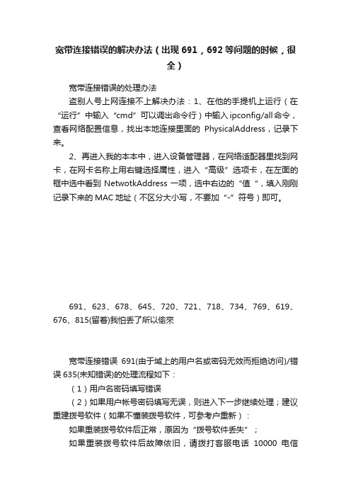 宽带连接错误的解决办法（出现691，692等问题的时候，很全）