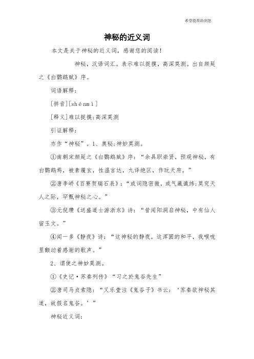 神秘的近义词
