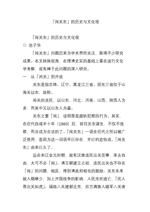 「闯关东」的历史与文化观