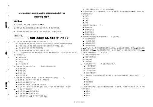 2019年中级银行从业资格《银行业法律法规与综合能力》题库综合试卷 附解析