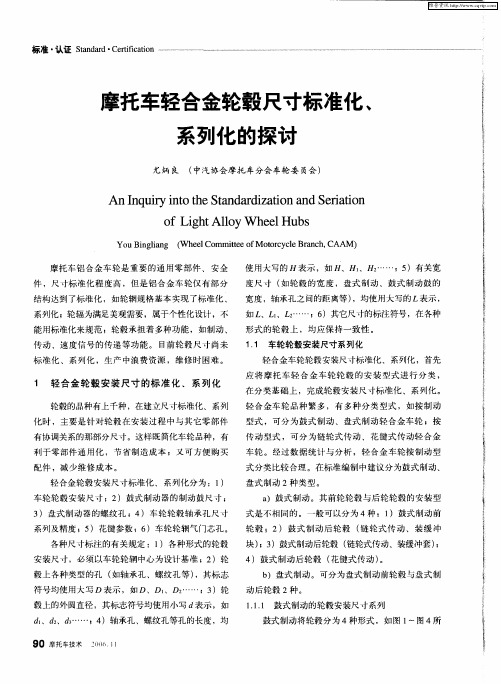 摩托车轻合金轮毂尺寸标准化、系列化的探讨