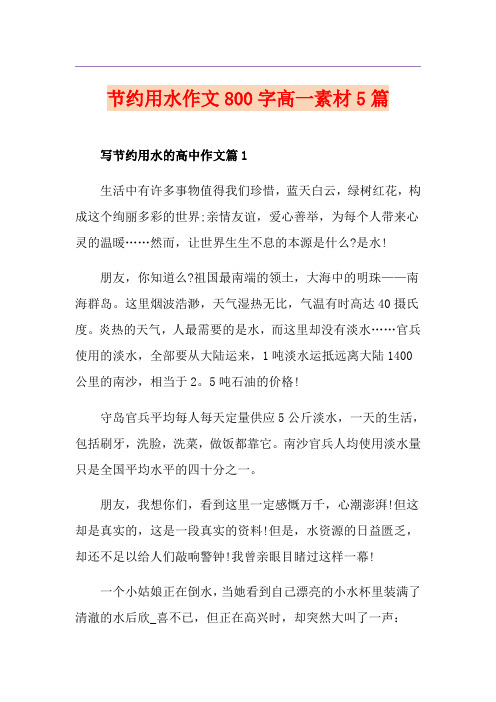 节约用水作文800字高一素材5篇