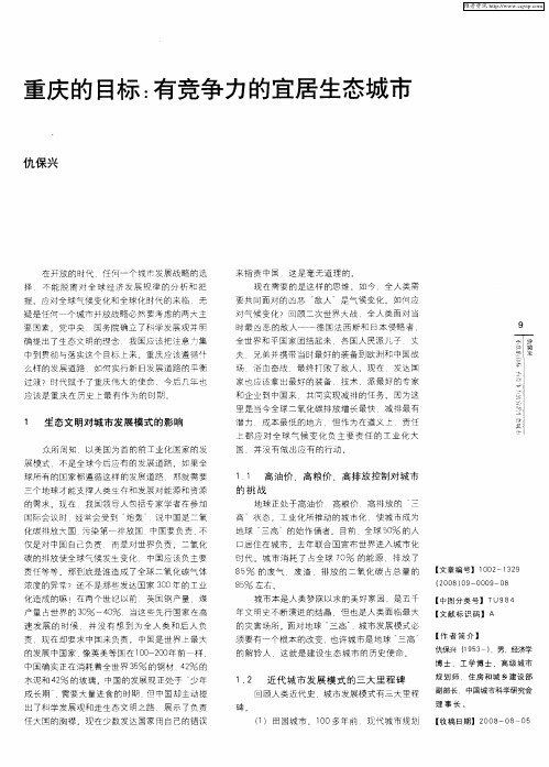 重庆的目标：有竞争力的宜居生态城市