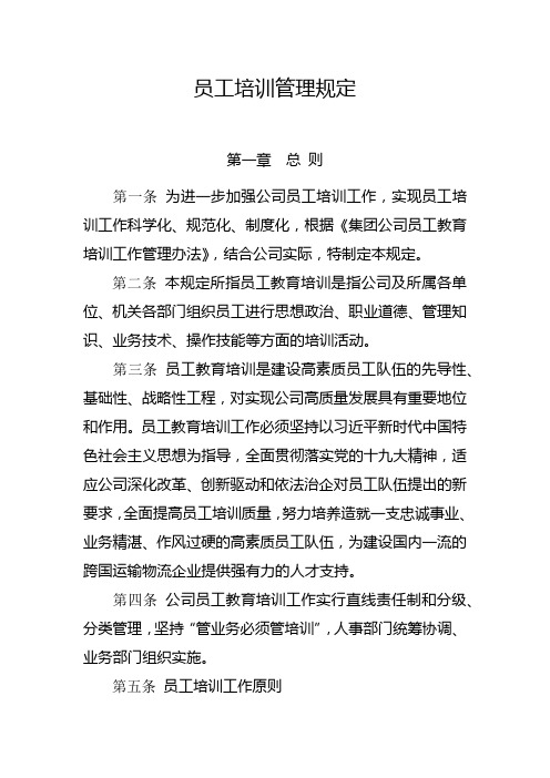 员工培训管理规定