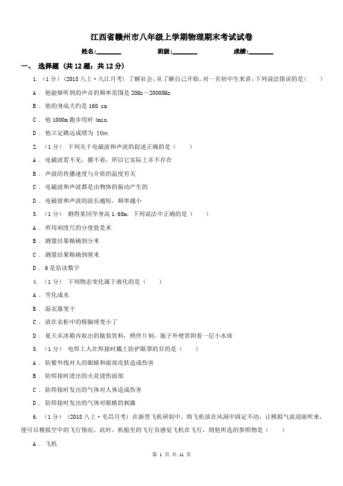 江西省赣州市八年级上学期物理期末考试试卷