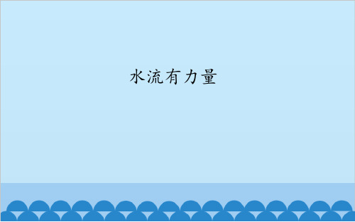 水流有力量