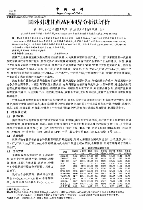 国外引进甘蔗品种同异分析法评价