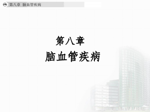 《脑血管疾病》PPT课件