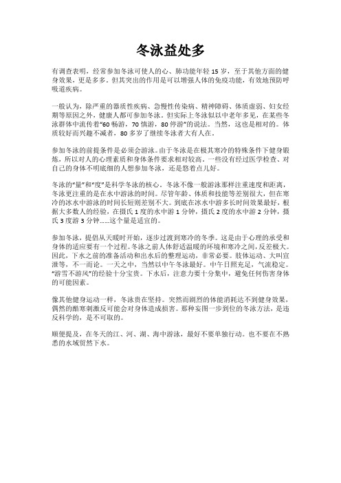 坚持冬泳益处多