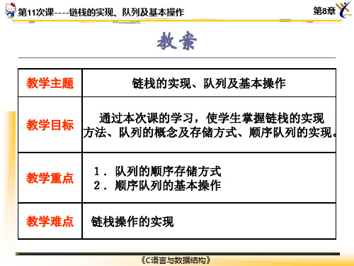 第11次课--链栈的实现、队列及基本操作共32页
