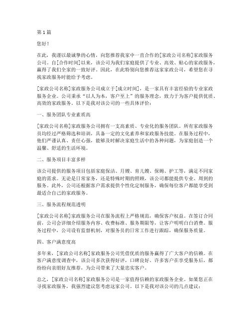 家政公司推荐信(3篇)
